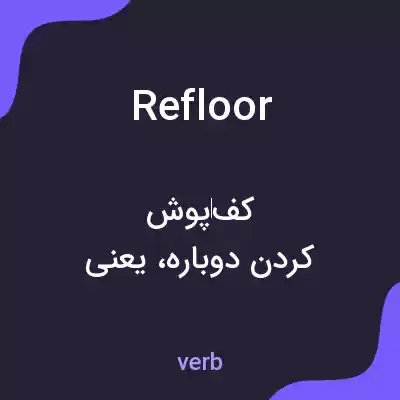 معنی refloor به فارسی معنی refloor به فارسی