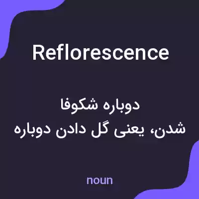 معنی reflorescence به فارسی معنی reflorescence به فارسی