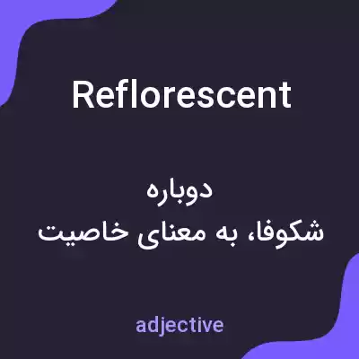 معنی reflorescent به فارسی معنی reflorescent به فارسی