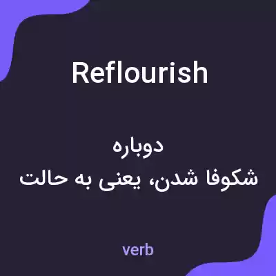 معنی reflourish به فارسی معنی reflourish به فارسی