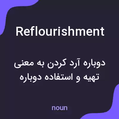 معنی reflourishment به فارسی معنی reflourishment به فارسی