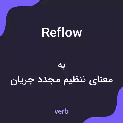 معنی reflow به فارسی معنی reflow به فارسی
