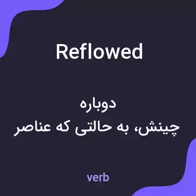 معنی reflowed به فارسی معنی reflowed به فارسی