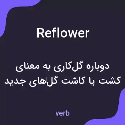 معنی reflower به فارسی معنی reflower به فارسی