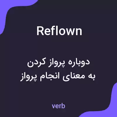 معنی reflown به فارسی معنی reflown به فارسی