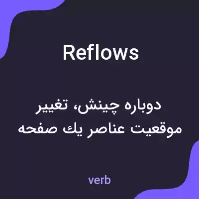 معنی reflows به فارسی معنی reflows به فارسی