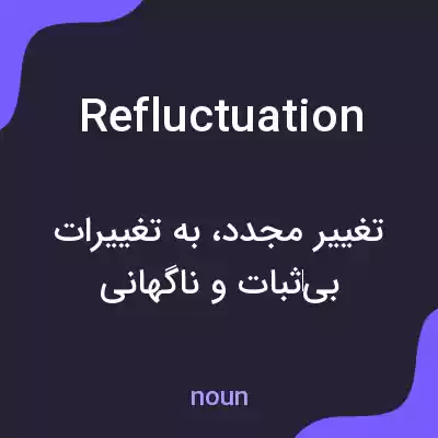 معنی refluctuation به فارسی معنی refluctuation به فارسی
