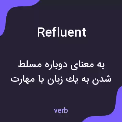 معنی refluent به فارسی معنی refluent به فارسی