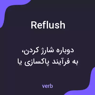 معنی reflush به فارسی معنی reflush به فارسی