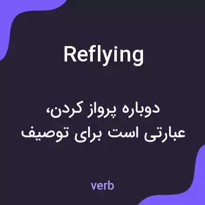 معنی reflying به فارسی معنی reflying به فارسی