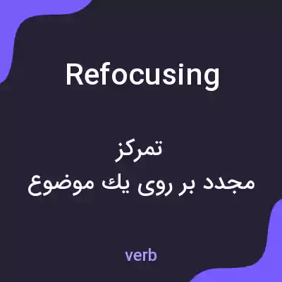 معنی refocusing به فارسی معنی refocusing به فارسی