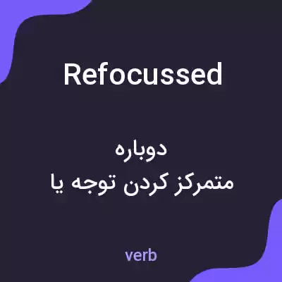معنی refocussed به فارسی معنی refocussed به فارسی
