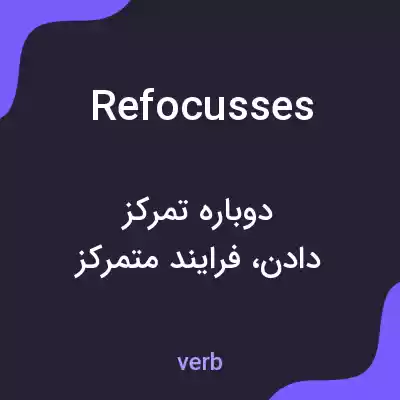 معنی refocusses به فارسی معنی refocusses به فارسی