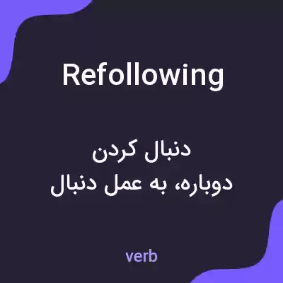 معنی refollowing به فارسی معنی refollowing به فارسی