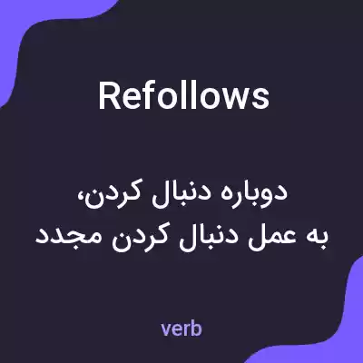 معنی refollows به فارسی معنی refollows به فارسی