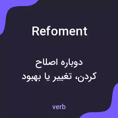 معنی refoment به فارسی معنی refoment به فارسی