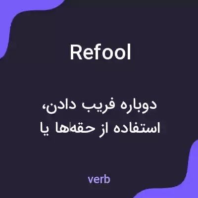 معنی refool به فارسی