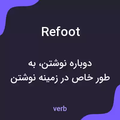 معنی refoot به فارسی معنی refoot به فارسی