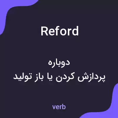 معنی reford به فارسی