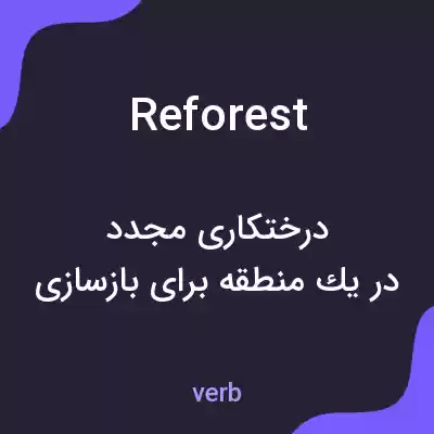 معنی reforest به فارسی معنی reforest به فارسی