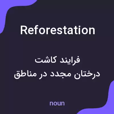 معنی reforestation به فارسی معنی reforestation به فارسی