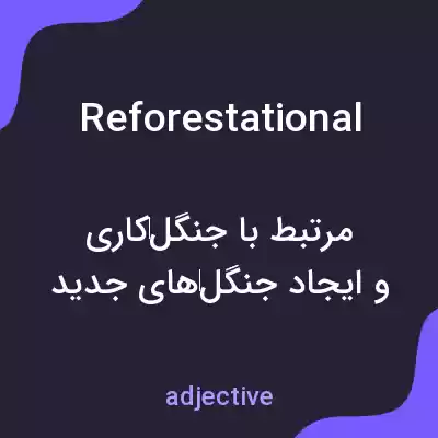 معنی reforestational به فارسی معنی reforestational به فارسی