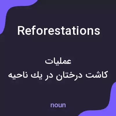 معنی reforestations به فارسی معنی reforestations به فارسی