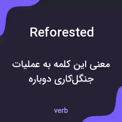 معنی reforested به فارسی معنی reforested به فارسی