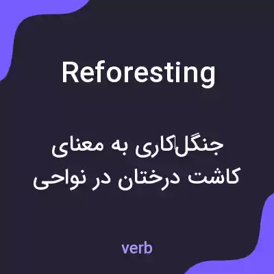 معنی reforesting به فارسی معنی reforesting به فارسی
