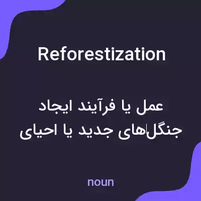 معنی reforestization به فارسی معنی reforestization به فارسی