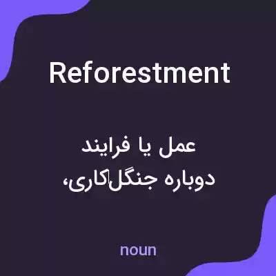 معنی reforestment به فارسی معنی reforestment به فارسی
