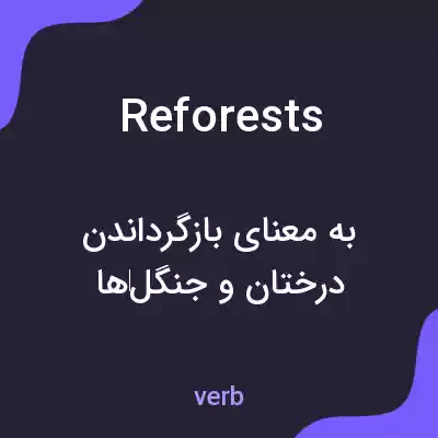 معنی reforests به فارسی معنی reforests به فارسی