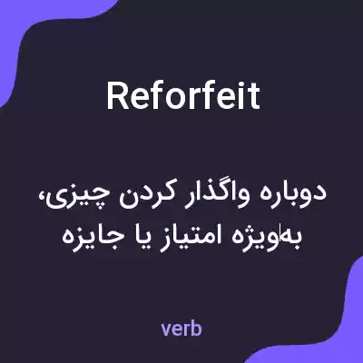 معنی reforfeit به فارسی معنی reforfeit به فارسی