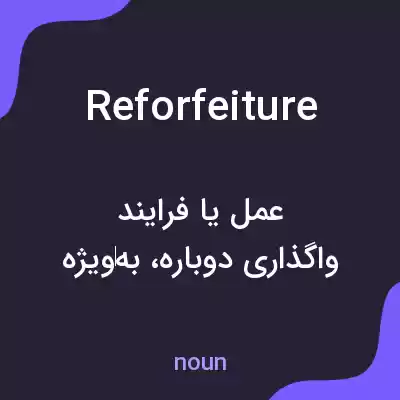 معنی reforfeiture به فارسی معنی reforfeiture به فارسی