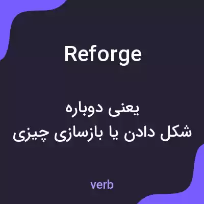معنی reforge به فارسی معنی reforge به فارسی