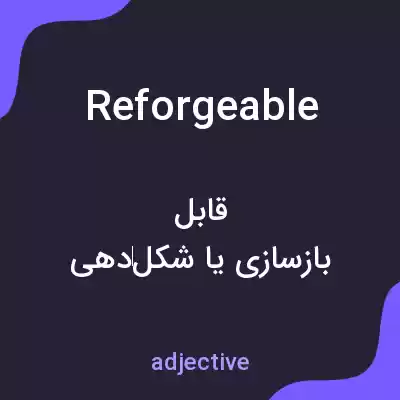 معنی reforgeable به فارسی معنی reforgeable به فارسی
