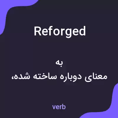 معنی reforged به فارسی