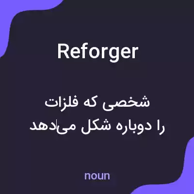 معنی reforger به فارسی معنی reforger به فارسی