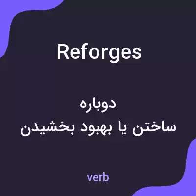 معنی reforges به فارسی معنی reforges به فارسی