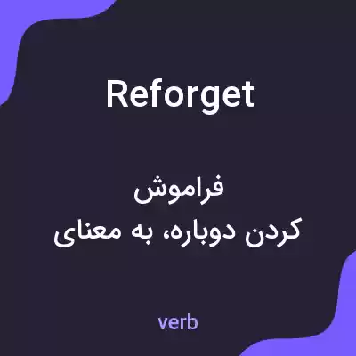 معنی reforget به فارسی معنی reforget به فارسی