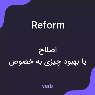 معنی reform به فارسی معنی reform به فارسی