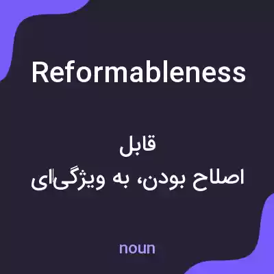 معنی reformableness به فارسی معنی reformableness به فارسی