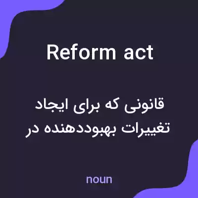 معنی reform act به فارسی معنی reform act به فارسی