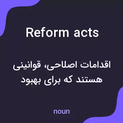 معنی reform acts به فارسی معنی reform acts به فارسی
