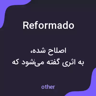 معنی reformado به فارسی معنی reformado به فارسی
