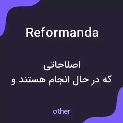 معنی reformanda به فارسی معنی reformanda به فارسی