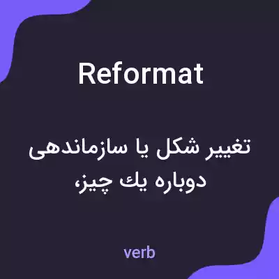 معنی reformat به فارسی معنی reformat به فارسی
