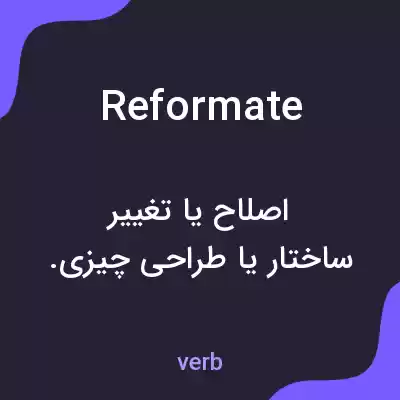 معنی reformate به فارسی معنی reformate به فارسی