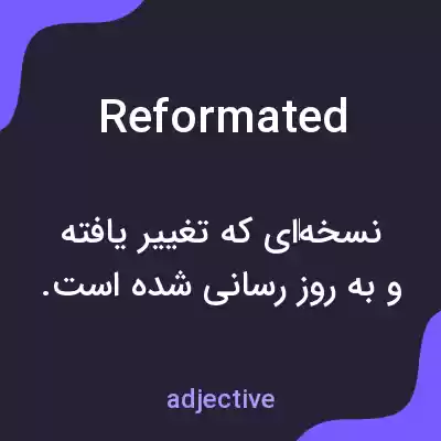 معنی reformated به فارسی معنی reformated به فارسی