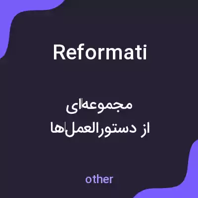 معنی reformati به فارسی معنی reformati به فارسی
